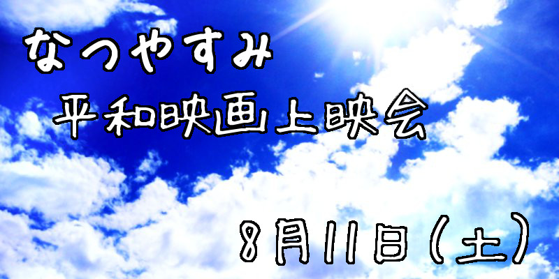 なつやすみ平和映画上映会